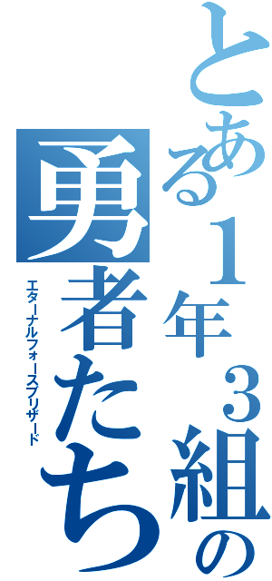 とある１年３組の勇者たち（エターナルフォースブリザード）