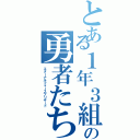 とある１年３組の勇者たち（エターナルフォースブリザード）