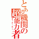 とある機関の超能力者（まっがーれ→）