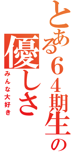 とある６４期生の優しさ（みんな大好き）