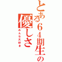 とある６４期生の優しさ（みんな大好き）