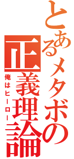 とあるメタボの正義理論Ⅱ（俺はヒーロー）