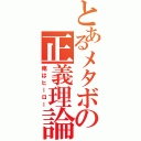 とあるメタボの正義理論Ⅱ（俺はヒーロー）