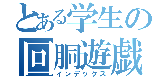 とある学生の回胴遊戯録（インデックス）