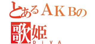 とあるＡＫＢの歌姫（ＤｉＶＡ）