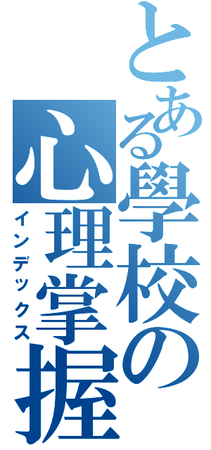 とある學校の心理掌握（インデックス）