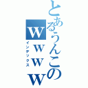 とあるうんこのｗｗｗｗｗｗ（インデックス）