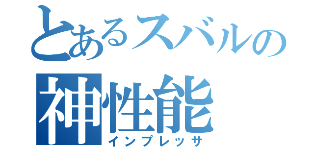 とあるスバルの神性能（インプレッサ）