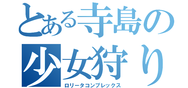 とある寺島の少女狩り（ロリータコンプレックス）