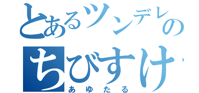 とあるツンデレのちびすけ（あゆたる）