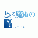 とある魔術の？（インデックス）