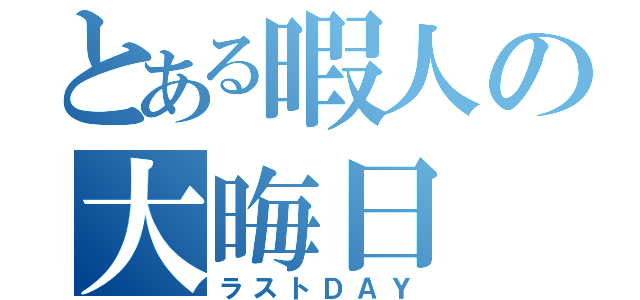 とある暇人の大晦日（ラストＤＡＹ）