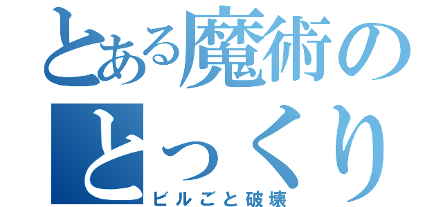 とある魔術のとっくり工房（ビルごと破壊）