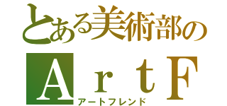 とある美術部のＡｒｔＦｒｉｅｎｄ（アートフレンド）