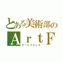 とある美術部のＡｒｔＦｒｉｅｎｄ（アートフレンド）