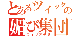 とあるツイッターの媚び集団（フィリア学派）