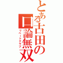 とある古田の口論無双（リベートクラブ）