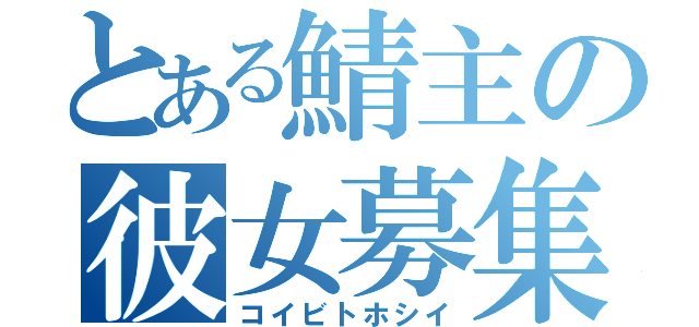 とある鯖主の彼女募集（コイビトホシイ）