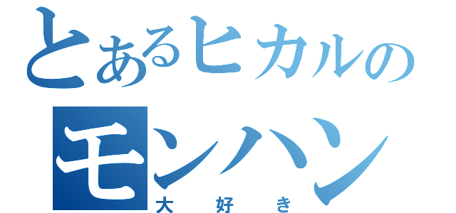 とあるヒカルのモンハン（大好き）