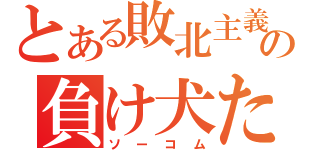 とある敗北主義の負け犬たち（ソーコム）