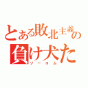 とある敗北主義の負け犬たち（ソーコム）