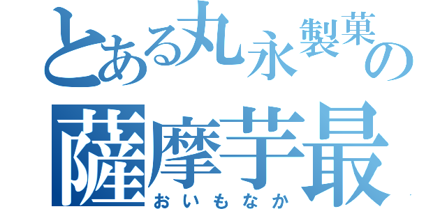 とある丸永製菓の薩摩芋最中（おいもなか）