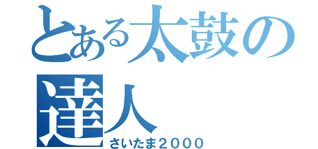 とある太鼓の達人（さいたま２０００）