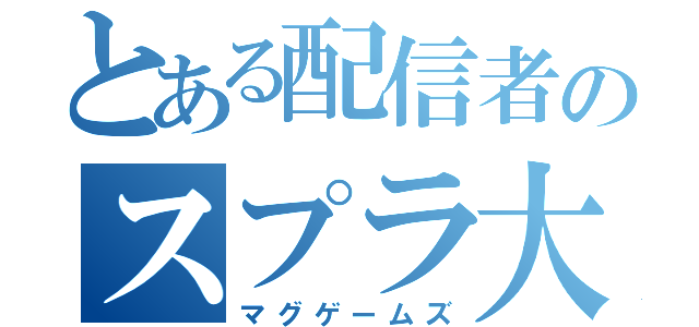 とある配信者のスプラ大会（マグゲームズ）