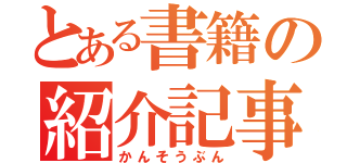 とある書籍の紹介記事（かんそうぶん）