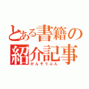 とある書籍の紹介記事（かんそうぶん）