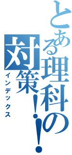 とある理科の対策！！（インデックス）