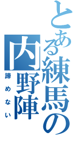 とある練馬の内野陣（諦めない）