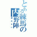 とある練馬の内野陣（諦めない）