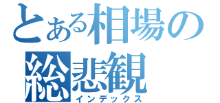 とある相場の総悲観（インデックス）