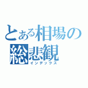 とある相場の総悲観（インデックス）