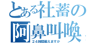 とある社蓄の阿鼻叫喚（２４時間戦えますか）