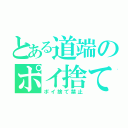 とある道端のポイ捨て（ポイ捨て禁止）