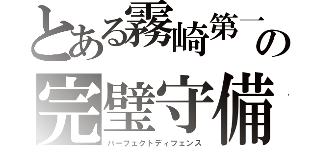 とある霧崎第一高校の完璧守備（パーフェクトディフェンス）