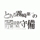 とある霧崎第一高校の完璧守備（パーフェクトディフェンス）