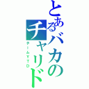 とあるバカのチャリドリⅡ（チームＹＴＤ）