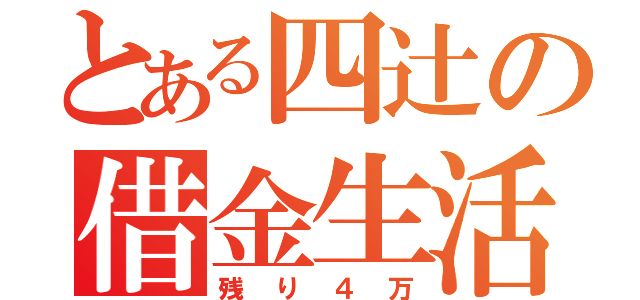 とある四辻の借金生活（残り４万）