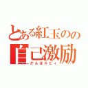 とある紅玉のの自己激励（がんばルビィ）