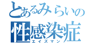 とあるみらいの性感染症（エイズマン）