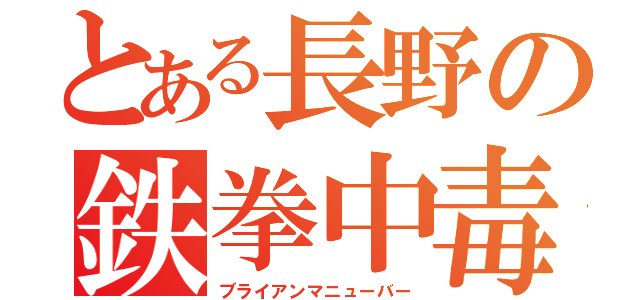 とある長野の鉄拳中毒（ブライアンマニューバー）