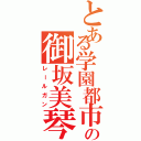 とある学園都市の御坂美琴（レールガン）