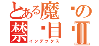 とある魔术の禁书目录Ⅱ（インデックス）