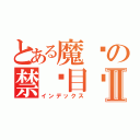 とある魔术の禁书目录Ⅱ（インデックス）