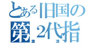 とある旧国の第２代指導者（粛清）