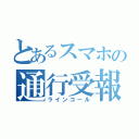 とあるスマホの通行受報（ラインコール）