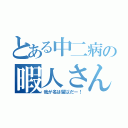 とある中二病の暇人さん（我が名は留以だー！）